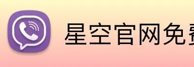 星空官网免费入口 logo